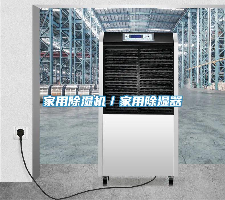 家用除濕機(jī)／家用除濕器