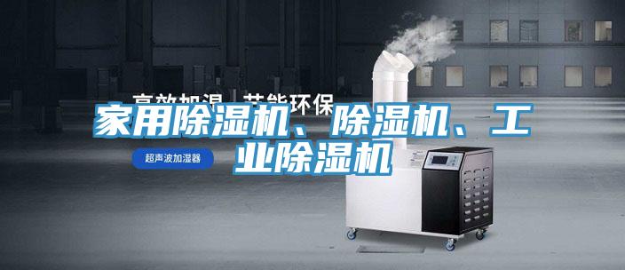 家用除濕機、除濕機、工業除濕機