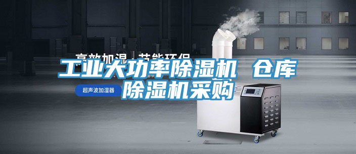 工業(yè)大功率除濕機 倉庫除濕機采購
