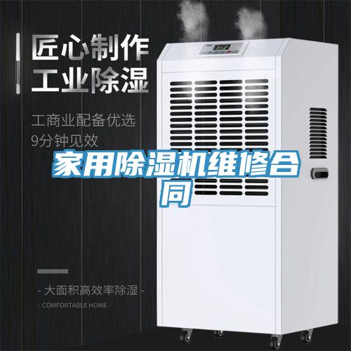 家用除濕機維修合同