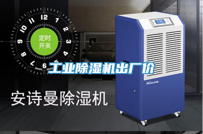 工業除濕機出廠價