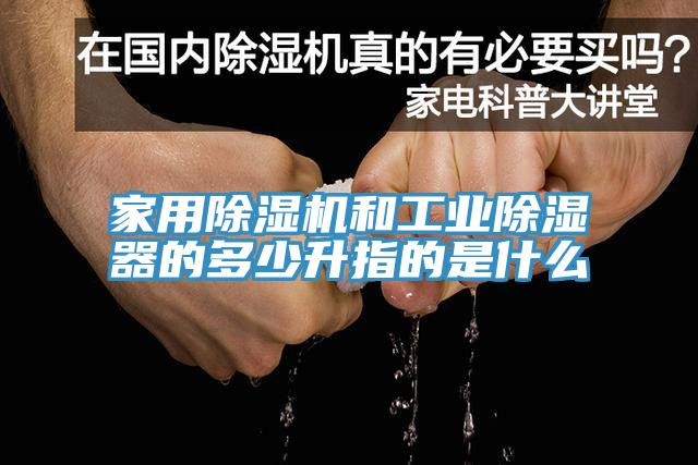 家用除濕機和工業(yè)除濕器的多少升指的是什么