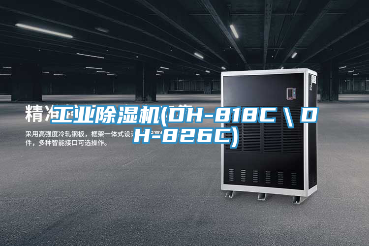 工業(yè)除濕機(jī)(DH-818C＼DH-826C)