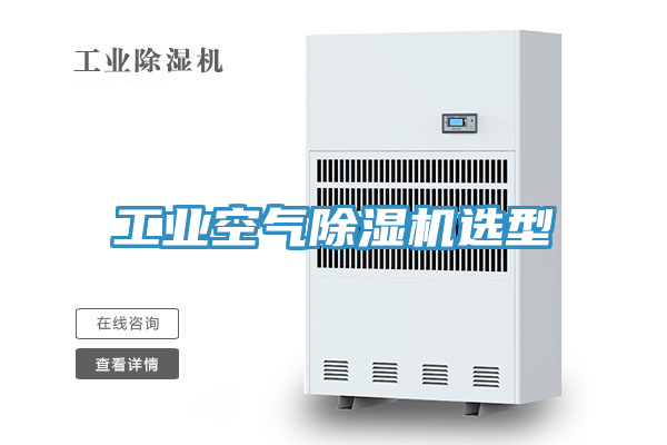 工業空氣除濕機選型