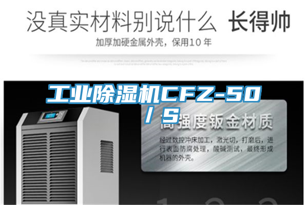 工業(yè)除濕機(jī)CFZ-50／S