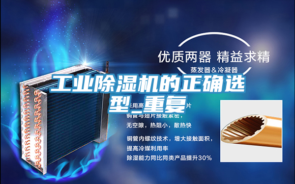 工業除濕機的正確選型_重復