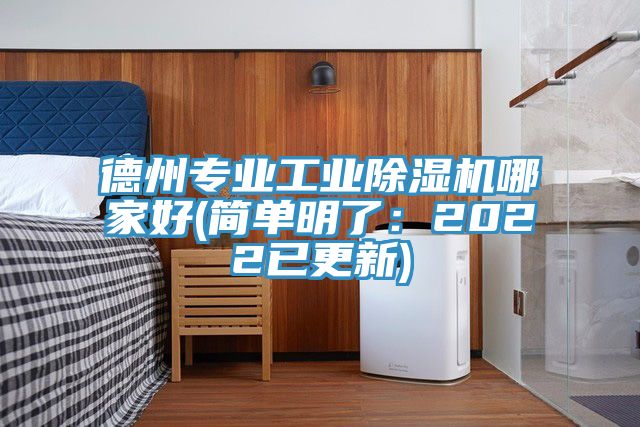 德州專業(yè)工業(yè)除濕機(jī)哪家好(簡單明了：2022已更新)