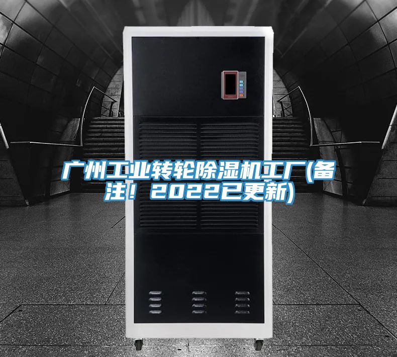 廣州工業(yè)轉(zhuǎn)輪除濕機(jī)工廠(備注！2022已更新)