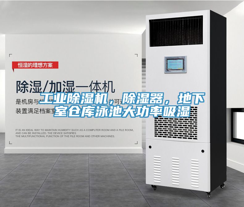 工業除濕機,除濕器,地下室倉庫泳池大功率吸濕