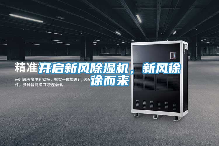 開啟新風除濕機，新風徐徐而來