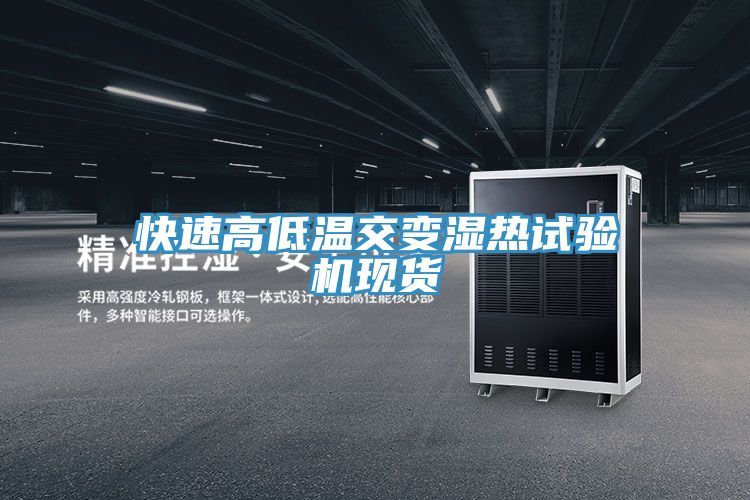 快速高低溫交變濕熱試驗機現(xiàn)貨