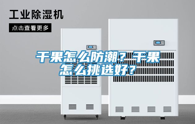 干果怎么防潮?干果怎么挑選好?