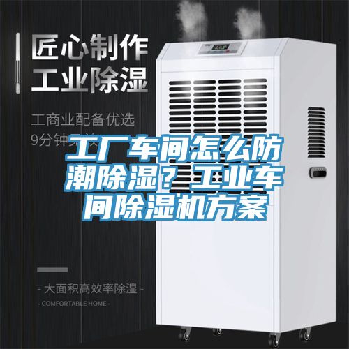 工廠車間怎么防潮除濕？工業車間除濕機方案