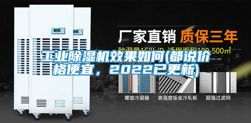 工業(yè)除濕機效果如何(都說價格便宜，2022已更新)