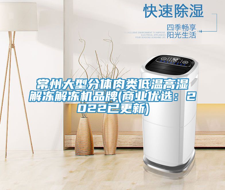 常州大型分體肉類低溫高濕解凍解凍機品牌(商業優選：2022已更新)