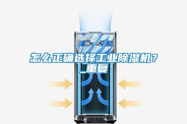 怎么正確選擇工業(yè)除濕機？_重復(fù)