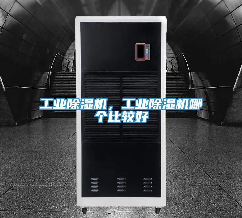 工業除濕機,工業除濕機哪個比較好