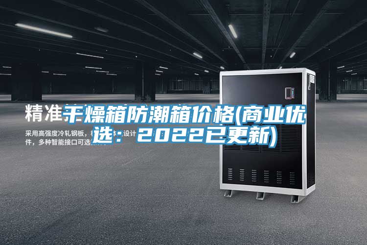 干燥箱防潮箱價格(商業優選:2022已更新)