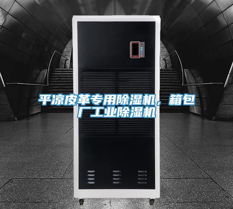 平涼皮革專用除濕機,箱包廠工業除濕機