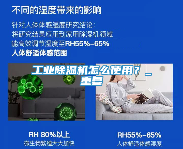 工業除濕機怎么使用？_重復