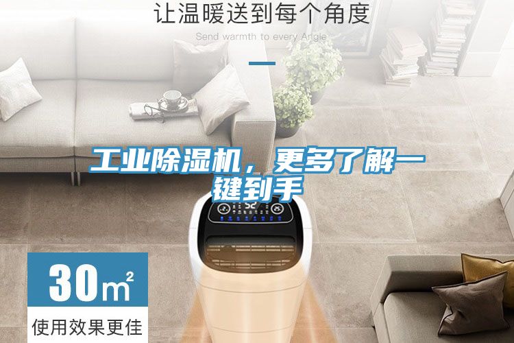 工業除濕機,更多了解一鍵到手
