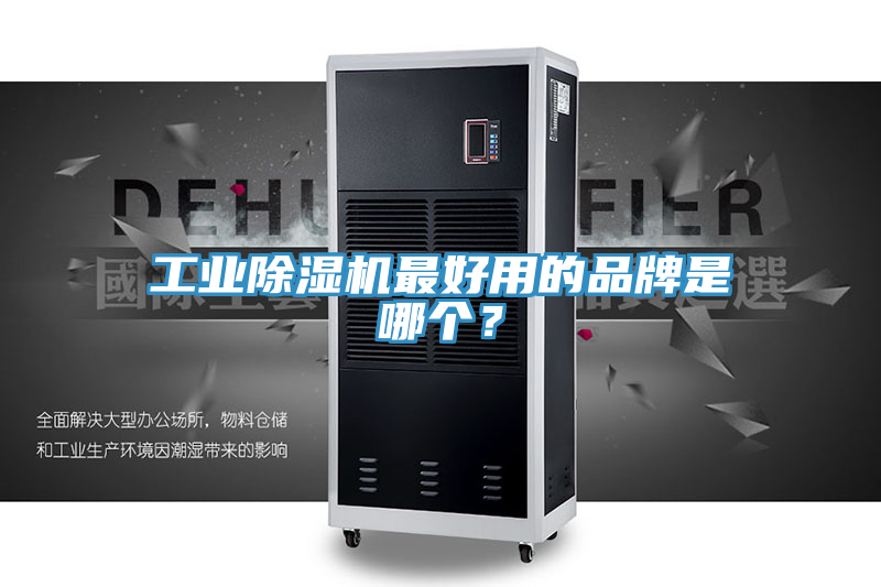 工業(yè)除濕機最好用的品牌是哪個？