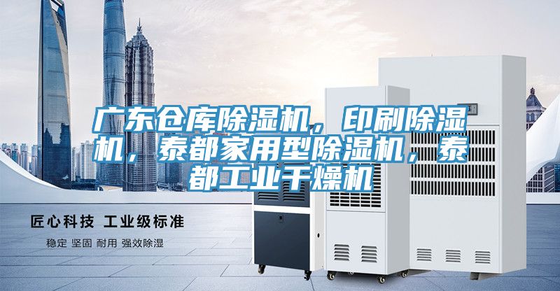 廣東倉庫除濕機,印刷除濕機,泰都家用型除濕機,泰都工業干燥機