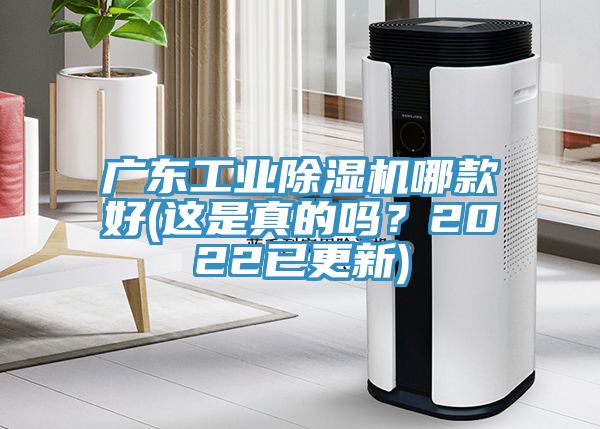 廣東工業除濕機哪款好(這是真的嗎？2022已更新)