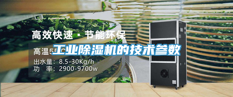 工業除濕機的技術參數