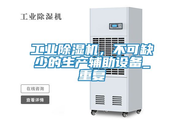 工業除濕機,不可缺少的生產輔助設備_重復
