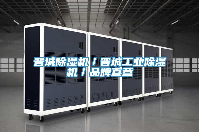 晉城除濕機／晉城工業除濕機／品牌直營
