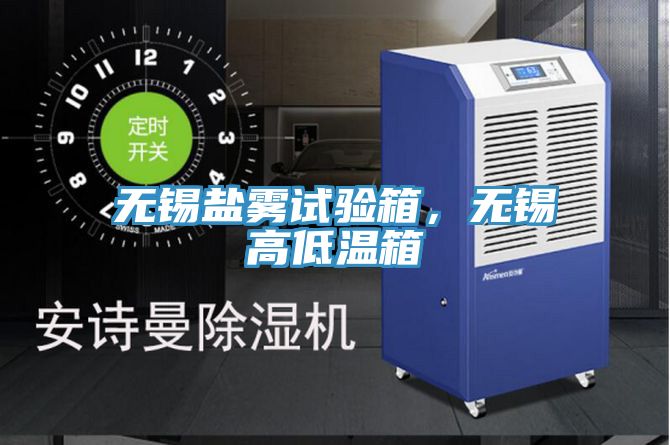 無錫鹽霧試驗箱，無錫高低溫箱