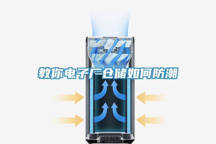 教你電子廠倉(cāng)儲(chǔ)如何防潮