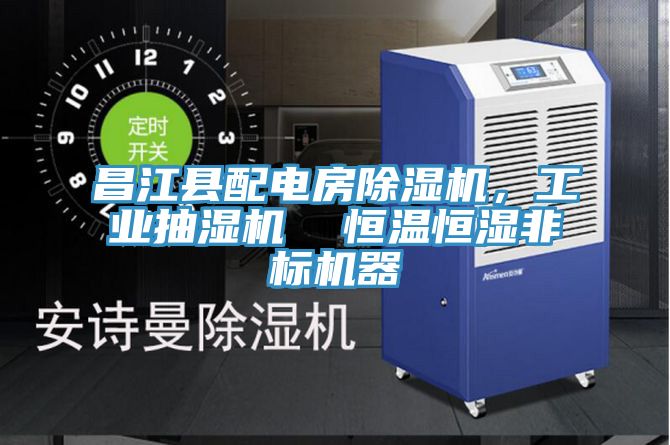 昌江縣配電房除濕機，工業抽濕機  恒溫恒濕非標機器