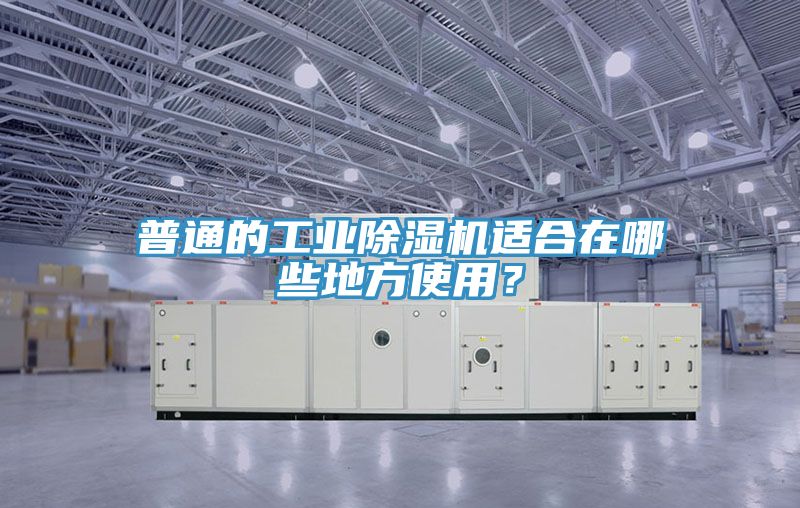 普通的工業除濕機適合在哪些地方使用？