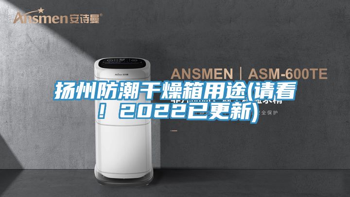 揚州防潮干燥箱用途(請看！2022已更新)