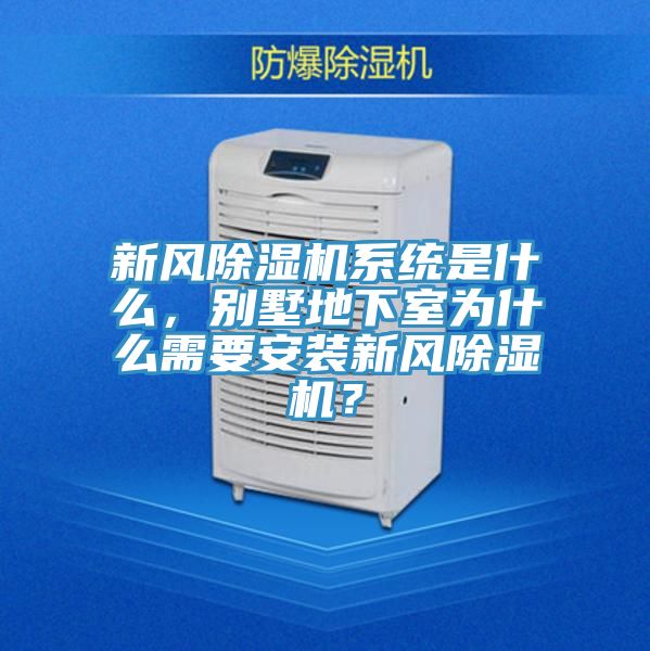新風除濕機系統是什么，別墅地下室為什么需要安裝新風除濕機？