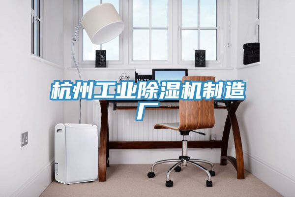 杭州工業除濕機制造廠