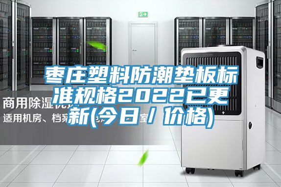 棗莊塑料防潮墊板標(biāo)準(zhǔn)規(guī)格2022已更新(今日／價(jià)格)