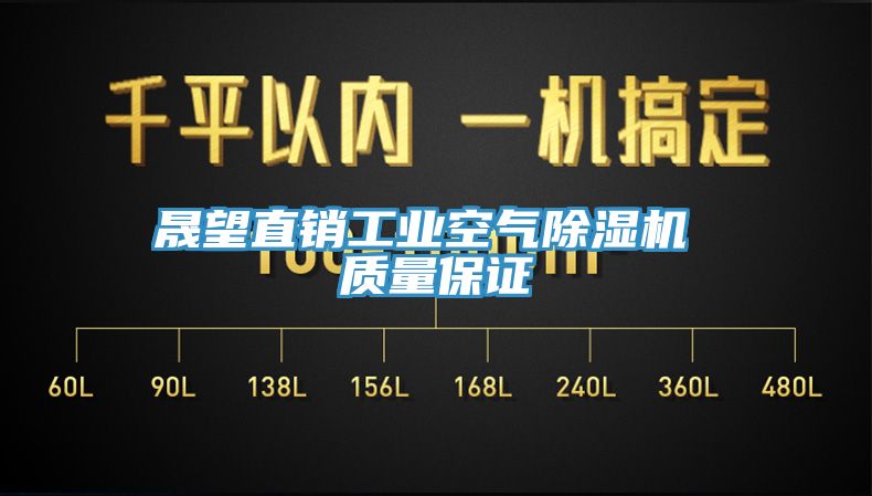 晟望直銷工業空氣除濕機 質量保證