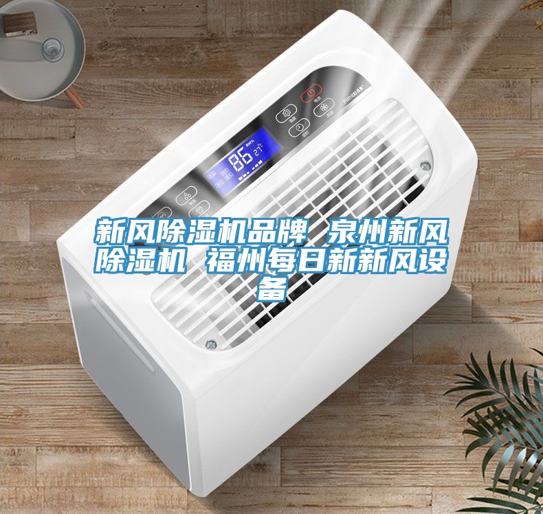新風除濕機品牌 泉州新風除濕機 福州每日新新風設備