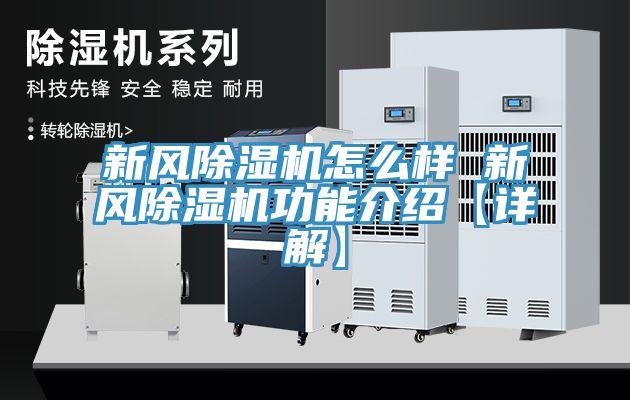新風除濕機怎么樣 新風除濕機功能介紹【詳解】