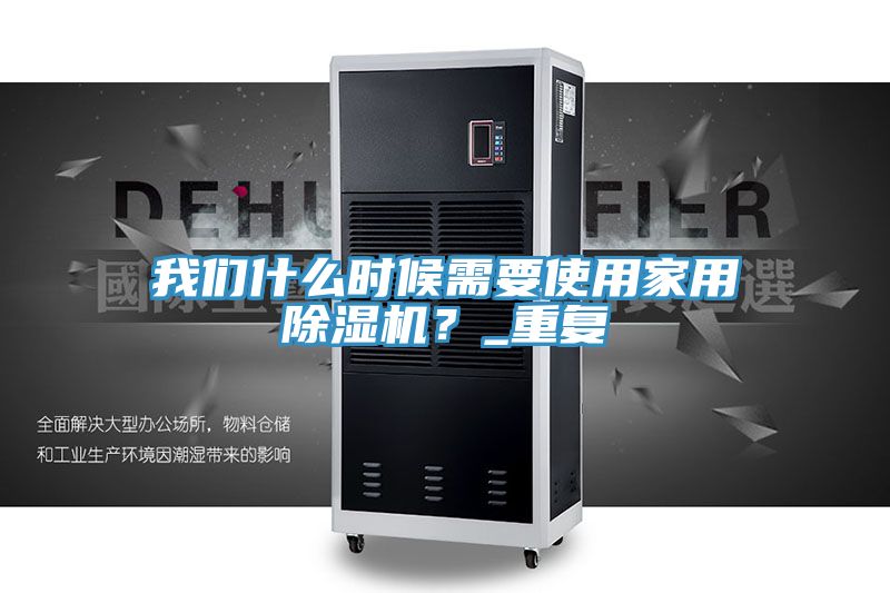 我們什么時候需要使用家用除濕機？_重復(fù)