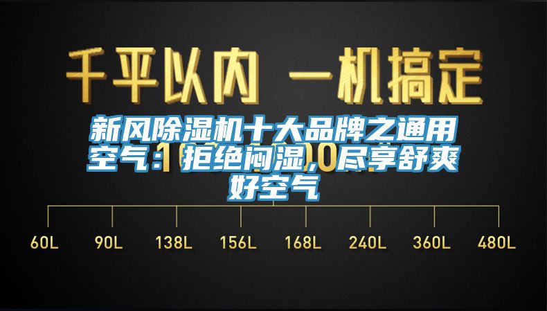 新風除濕機十大品牌之通用空氣：拒絕悶濕，盡享舒爽好空氣
