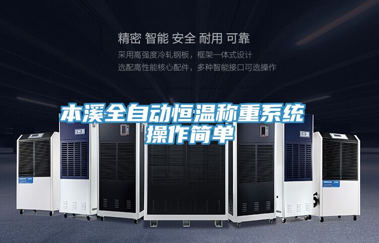 本溪全自動恒溫稱重系統 操作簡單