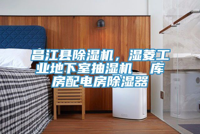 昌江縣除濕機，濕菱工業地下室抽濕機  庫房配電房除濕器