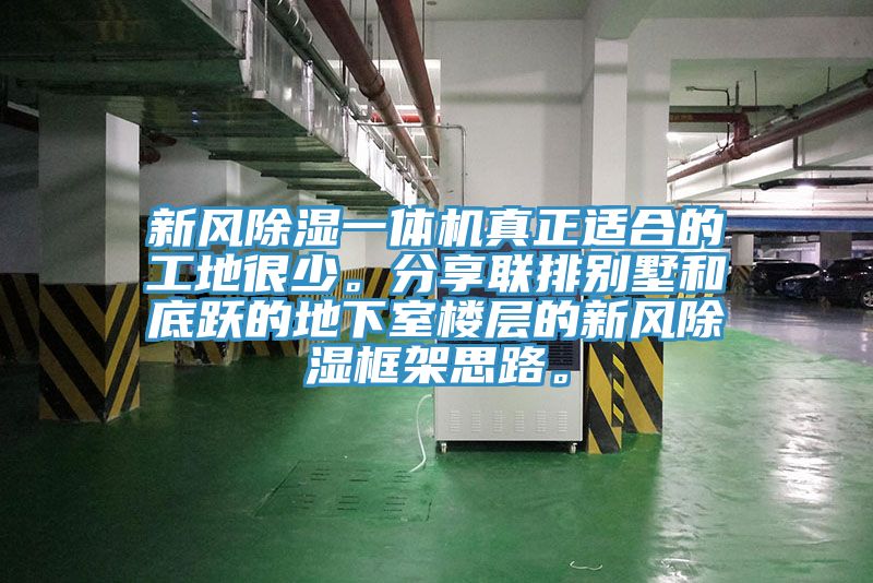 新風除濕一體機真正適合的工地很少。分享聯排別墅和底躍的地下室樓層的新風除濕框架思路。