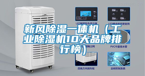 新風除濕一體機（工業除濕機10大品牌排行榜）
