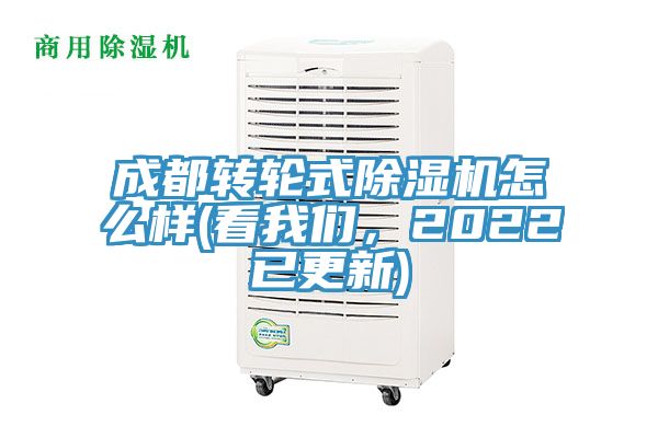 成都轉(zhuǎn)輪式除濕機怎么樣(看我們，2022已更新)