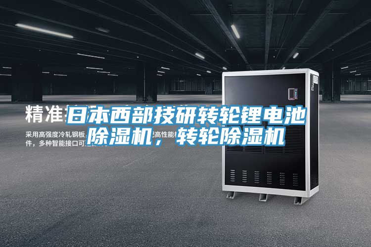 日本西部技研轉輪鋰電池除濕機，轉輪除濕機
